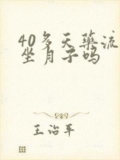 40多天药流要坐月子吗