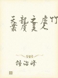 天龙之虚竹戏花丛虞美人