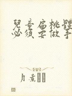 儿童扁桃体肥大必须要做手术吗