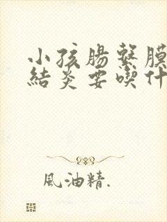 小孩肠系膜淋巴结炎要吃什么药