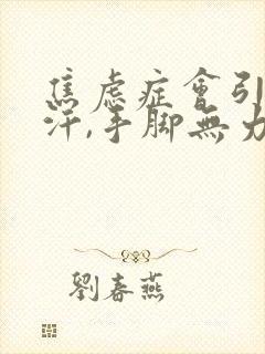 焦虑症会引起盗汗,手脚无力吗封面