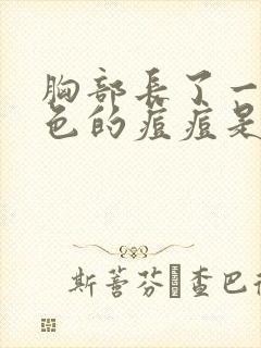 胸部长了一个红色的痘痘是怎么回事