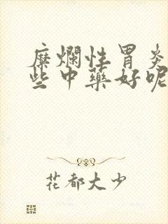 糜烂性胃炎吃哪些中药好呢