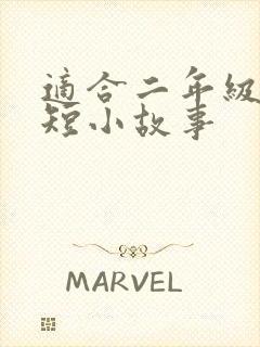 适合二年级的简短小故事