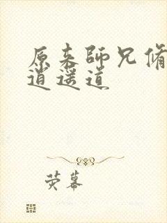 原来师兄修的是逍遥道