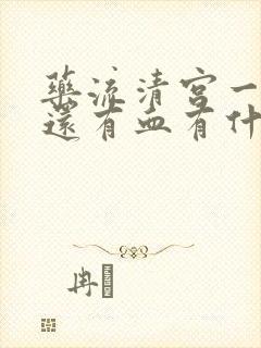 药流清宫一个月还有血有什么问题封面