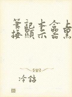 笔记本合上后外接显示器黑屏