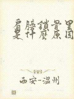 肩膀锁骨里面疼是什么原因封面