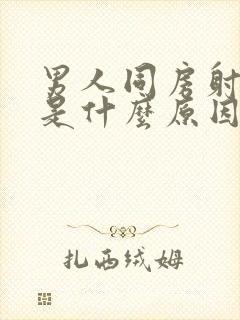 男人同房射的快是什么原因