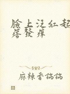 脸上泛红起小疙瘩发痒