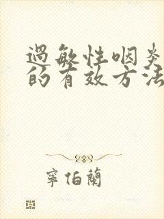 过敏性咽炎治疗的有效方法