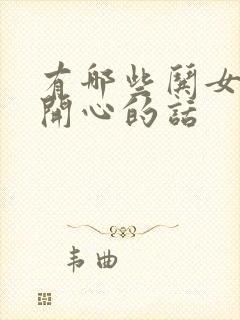 有哪些哄女孩子开心的话