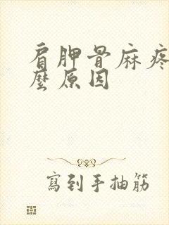 肩胛骨麻疼是什么原因