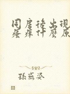 同房后出现下体瘙痒什么原因