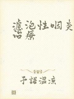 滤泡性咽炎如何治疗