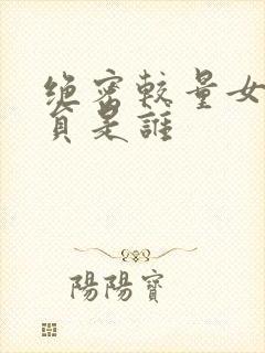 绝密较量女主演员是谁