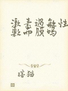 激素过敏性脸能敷面膜吗