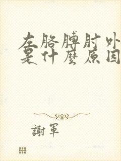 左胳膊肘外侧疼是什么原因造成的封面