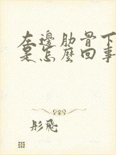 左边肋骨下刺痛是怎么回事疼是怎么回事