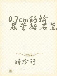 0.7cm的输尿管结石怎么治疗