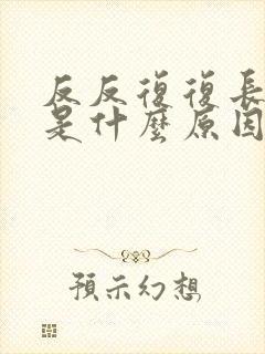 反反复复长痤疮是什么原因