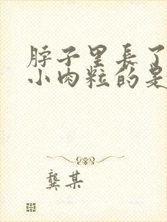 脖子里长了好多小肉粒的是怎么了