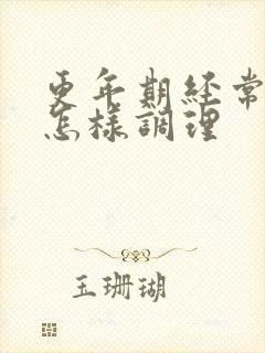 更年期经常出汗怎样调理