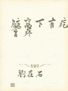 腋窝下有疙瘩按会疼封面