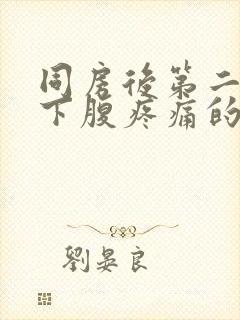 同房后第二天左下腹疼痛的原因