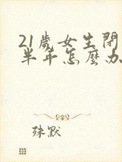 21岁女生闭经半年怎么办