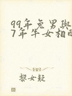 99年兔男与97年牛女相配的婚姻如何封面