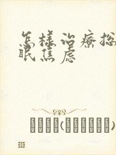 怎样治疗总是失眠焦虑