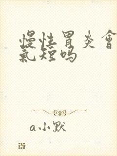 慢性胃炎会心慌气短吗封面