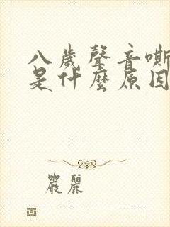 八岁声音嘶哑会是什么原因封面