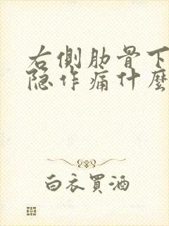 右侧肋骨下面隐隐作痛什么原因