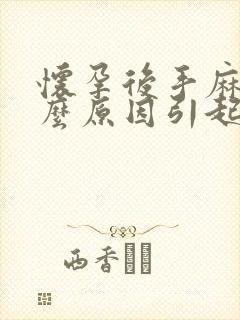 怀孕后手麻是什么原因引起的