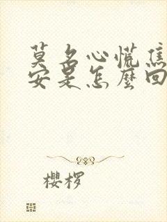 莫名心慌焦虑不安是怎么回事