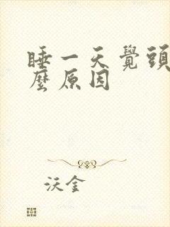 睡一天觉头疼什么原因封面