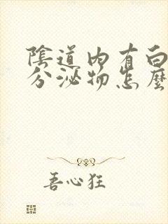 阴道内有白色的分泌物怎么回事