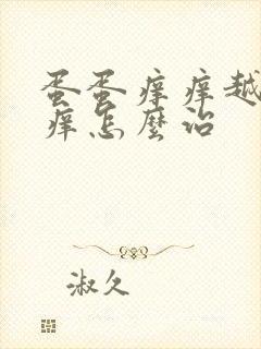 蛋蛋痒痒越抓越痒怎么治