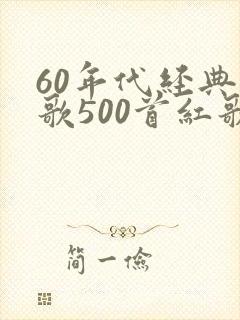 60年代经典老歌500首红歌