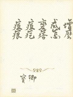 痘痘变成增生疤痕疙瘩怎么去除