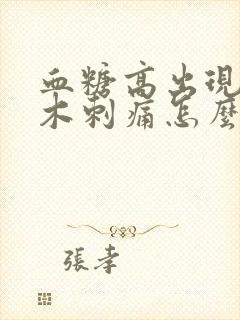 血糖高出现脚麻木刺痛怎么治疗