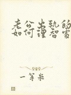 老公出轨的妻子如何理智处理