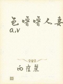 色噜噜人妻丝袜a,v