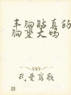 丰胸贴真的能让胸变大吗