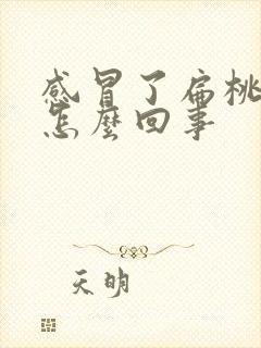 感冒了扁桃体疼怎么回事