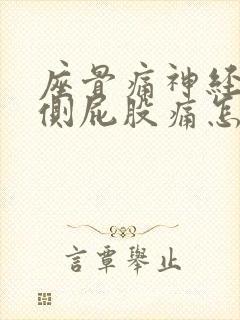 座骨痛神经痛单侧屁股痛怎么办缓解