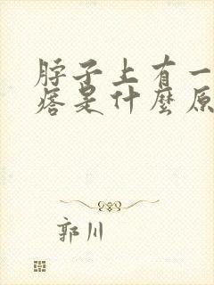 脖子上有一个疙瘩是什么原因