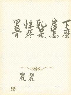 男性乳房下面肋骨疼是怎么回事